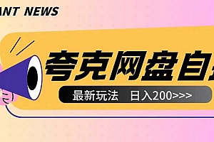 全网首发夸克网盘自撸玩法无需真机操作,云机自撸玩法2个小时收入200+【揭秘】