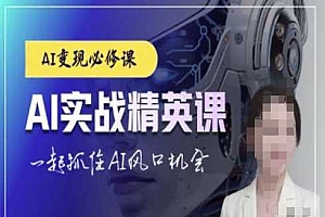 AI实战精英课,chatgptAI实战教程,一起抓住AI风口的机会