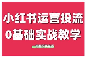 小红书运营投流,小红书广告投放从0到1的实战课,学完即可开始投放