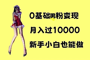 0基础男粉s粉变现,月入过1w+,操作简单,新手小白也能做【揭秘】