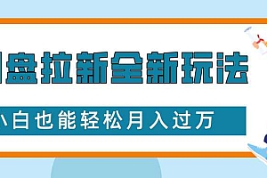网盘拉新全新玩法,免费复习资料引流大学生粉二次变现,小白也能轻松月入过W【揭秘】