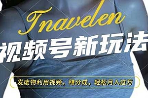 视频号新玩法,废物利用视频,撸分成收益,轻松月入过W【揭秘】