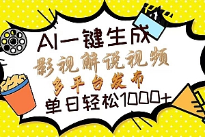 (13673期)Ai一键生成影视解说视频,仅需十秒即可完成,多平台分发,轻松日入1000+