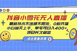 DY小雪花无人直播,0粉开播,不违规不限流,新手单号可日入4张,长久稳定【揭秘】