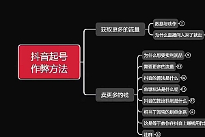 古木抖音起号作弊方法鱼塘起号,获取更多流量,卖更多的钱