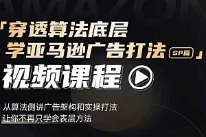 穿透算法底层,学亚马逊广告打法SP篇,从算法侧讲广告架构和实操打法,让你不再只学会表层方法
