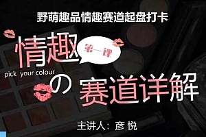 比高社群:情趣赛道训练营,野萌趣品情趣赛道起盘打卡,市场刚需项目