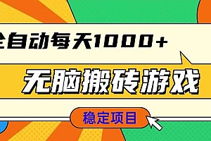 (13680期)无脑搬砖游戏,全自动每天1000+ 适合新手小白操作