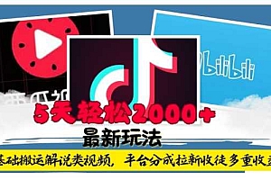利用工具0基础搬运解说类视频,平台分成拉新双重收益,5天轻松2k【揭秘】