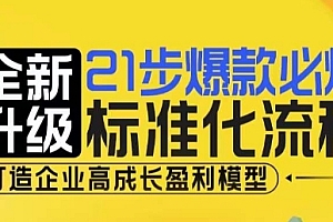 21步爆款必爆标准化流程,全新升级,打造企业高成长盈利模型