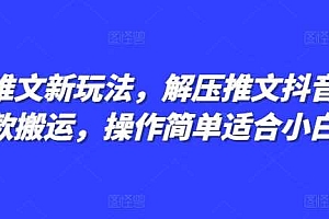 小说推文新玩法,解压推文抖音剪同款搬运,操作简单适合小白