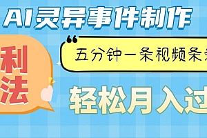 (13685期)Ai灵异故事,暴利玩法,五分钟一条视频,条条爆款,月入万元