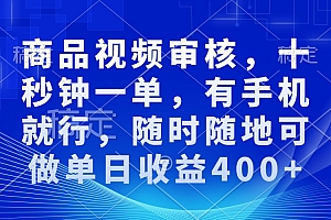 (13684期)商品视频审核,十秒钟一单,有手机就行,随时随地可做单日收益400+