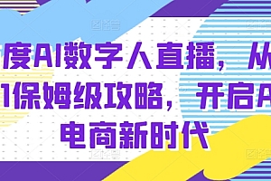百度AI数字人直播带货,从0-1保姆级攻略,开启AI电商新时代