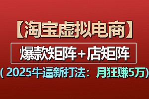 【淘宝虚拟项目】2025牛逼新打法:爆款矩阵+店矩阵,月狂赚5万