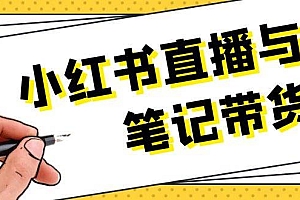 小红书直播与笔记带货:选品、上架、笔记写作、视频剪辑及直播话术等