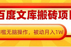 AI百度文库搬砖项目,0门槛无脑操作,被动月入1W