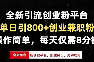 (13695期)全新引流创业粉平台,单日引800+创业兼职粉,抓住风口先到吃肉,每天仅…