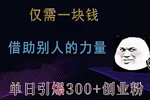 仅需一块钱,借助别人的力量,单日引爆300+创业粉、兼职粉【揭秘】