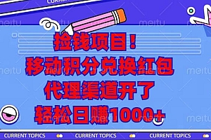 (13697期)捡钱项目!移动积分兑换红包,代理渠道开了,轻松日赚1000+