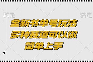 全新书单号玩法,多种赛道可以做,简单上手【揭秘】