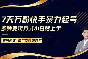 快手暴力起号,7天涨万粉,小白当天起号多种变现方式,账号包回收,单月变现几个W