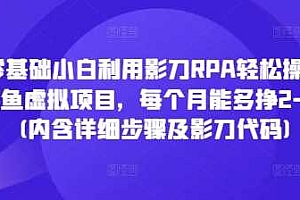 零基础小白利用影刀RPA轻松操作闲鱼虚拟项目,每个月能多挣2-3k(内含详细步骤及影刀代码)