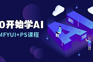 (13703期)从0开始学AI,COMFYUI+PS课程,安装详解/报错解决/图文创作/线稿控制/等等