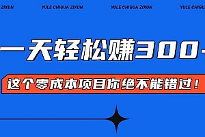 (13702期)零成本入门!简单几步开启一天300+的赚钱之路!