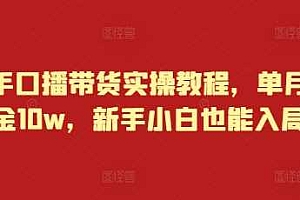 快手口播带货实操教程,单月佣金10w,新手小白也能入局