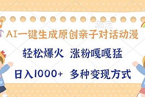 (13705期)AI一键生成原创亲子对话动漫,单条视频播放破千万 ,日入1000+,多种变…