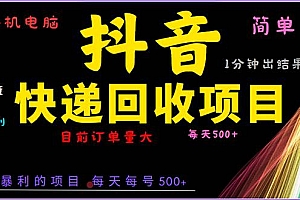 (13710期)抖音快递项目,简单易操作,小白容易上手。一分钟学会,电脑手机都可以