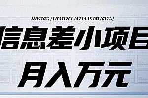 信息差小项目:国内外视频代下载,项目操作简单零成本零门槛月入过万
