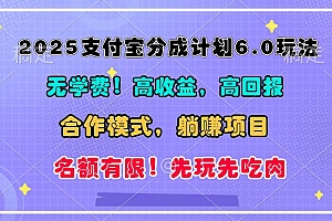 2025支付宝分成计划6.0玩法,合作模式,靠管道收益实现躺赚!
