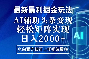 (13713期)今日头条最新暴利掘金玩法,思路简单,上手容易,AI辅助复制粘贴,轻松…