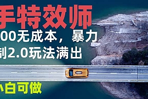 (13714期)快手特效师2.0,单号200收益0成本满出,小白可做