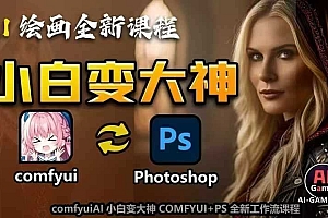 AI绘画全新课程,AI小白变大神COMFYUI+PS全新工作流课程,学会能创作无限可能