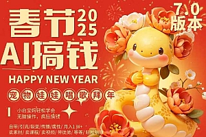 AI春节搞钱7.0升级版,蝴蝶号超火爆萌宠唱歌拜年,AI一键制作,每日轻松十分钟  月挣米1W+