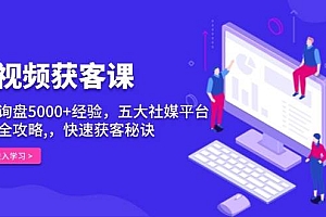 (13715期)短视频获客课,单月询盘5000+经验,五大社媒平台运营全攻略,,快速获客…