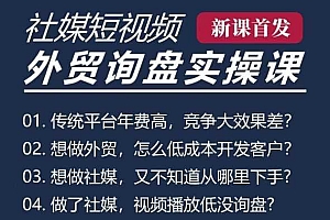 五大社媒·短视频获客线上课(TK/INS/FB/YTB/视频号),B2B外贸工厂短视频线上班