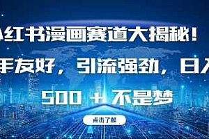 小红书漫画赛道大揭秘!新手友好,引流强劲,日入多张【揭秘】