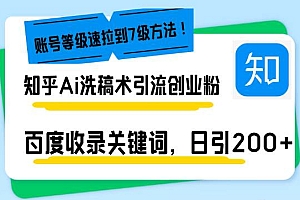 (13725期)知乎Ai洗稿术引流,日引200+创业粉,文章轻松进百度搜索页,账号等级速