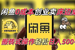 闲鱼一个被忽略的电商赛道,0成本卖床边桌,纯小白搬砖式操作轻松日入5张【揭秘】