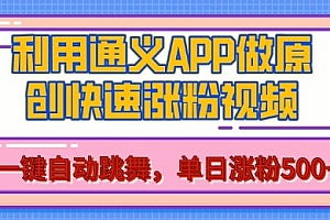 用通义把照片生成AI原创视频,单日涨粉500+,美女跳舞视频,快速涨粉【揭秘】