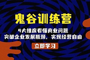 鬼谷训练营,4大维度看懂商业问题,突破企业发展瓶颈,实现经营自由