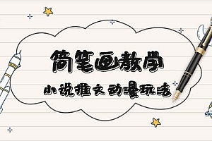 简笔画教学,小说推文动漫玩法,提供多种爆点文案写法,引爆社交媒