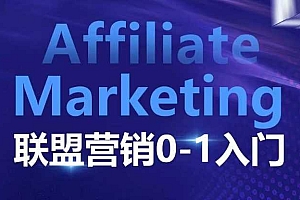 Affiliate Marketing联盟营销0-1入门,联盟营销基本逻辑 联盟平台逻辑及联盟客逻辑全面详解