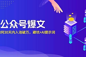 (13739期)AI公众号爆文:新号如何30天内入池破万,避坑+AI提示词
