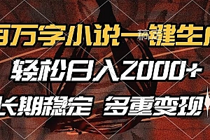 (13737期)百万字小说一键生成,轻松日入2000+,长期稳定可做,多种变现方式