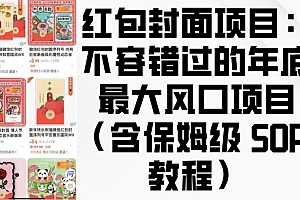 红包封面项目:不容错过的年底最大风口项目(含保姆级 SOP 教程)